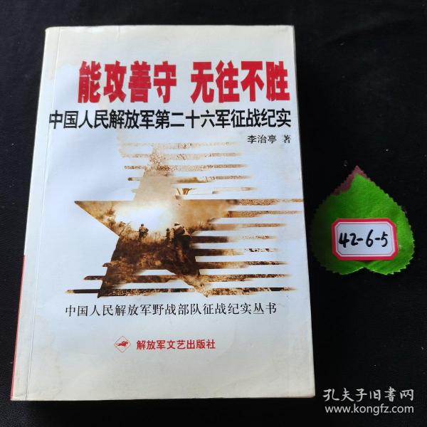 能攻善守 无往不胜：中国人民解放军第二十六军征战纪实