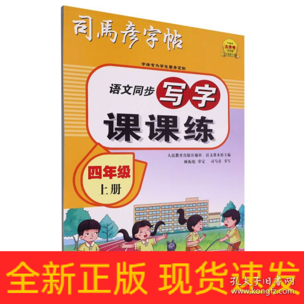 司马彦字帖小学生练字帖写字课课练四年级字帖上册每日一练笔画笔顺练语文生字同步描红临摹人教版专用练习写字硬笔书法练字本贴儿童楷书