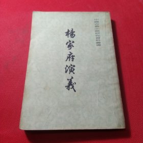 杨家府演义