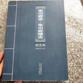 《東川府志?東川府續(xù)志》校注本