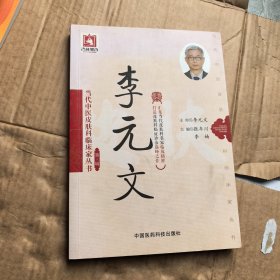 当代中医皮肤科临床家丛书·第三辑：李元文