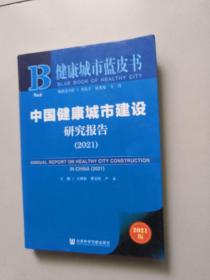 健康城市蓝皮书：中国健康城市建设研究报告（2021）