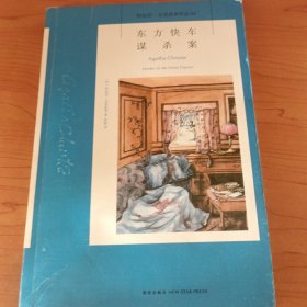 东方快车谋杀案：阿加莎·克里斯蒂侦探作品集04