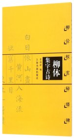 柳体集字古诗(柳公权玄秘塔碑)