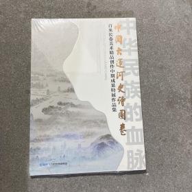 中国大运河史诗图卷-百米长卷美术精品创作中期成果特展作品集 未拆封