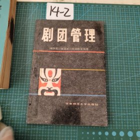 劇團(tuán)管理1988年一版一印印數(shù)2000本