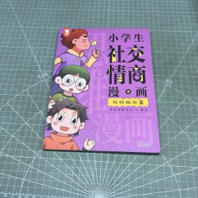 小学生社交情商漫画（好好相处）