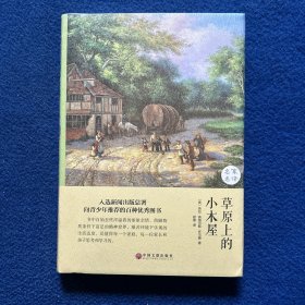 草原上的小木屋