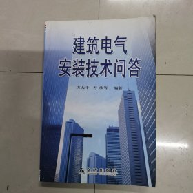 建筑电气安装技术问答