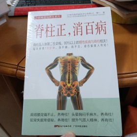 脊柱正，消百病 （全新未拆封）