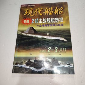 现代舰船 2000 2-3 合刊