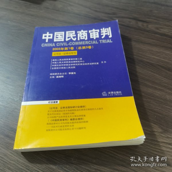 中国民商审判（2003年第一辑，总第3卷）