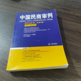 中国民商审判（2003年第一辑，总第3卷）