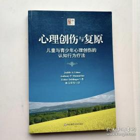 心理创伤与复原：儿童与青少年心理创伤的认知行为疗法