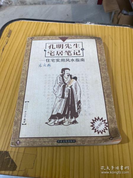 孔明先生的宅居笔记:现代住宅实用风水指南(故事版)