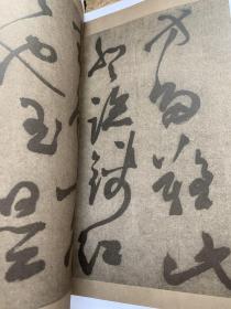 明清书法墨迹丛帖之七・明 祝允明草书山水障歌