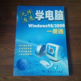 无师自通学电脑.Windows 98/2000一册通