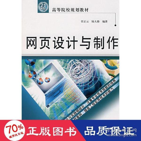 21世纪高等院校规划教材：网页设计与制作