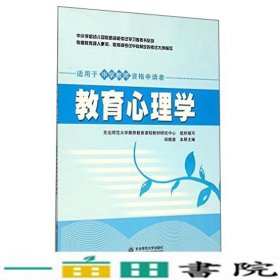 中小学和幼儿园教师资格考试学习参考书系列：教育心理学（适用于中学教师资格申请者）