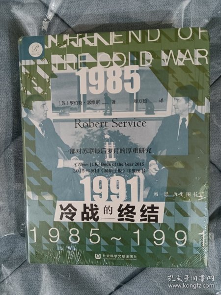 索恩丛书·冷战的终结：1985-1991