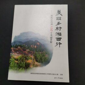 美丽乡村湘西行：湘西自治州100个美丽乡村