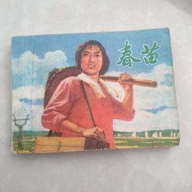 春苗