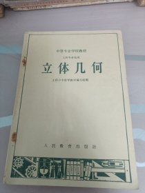 中等专业学校教材工科专业通用／立体几何