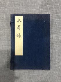 夏目漱石著《木屑录》1册全，昭和50年，1975年版，日本近代文学馆复刻本，日本近代大文豪夏目漱石23岁时以汉文写就的房总地方纪行文，卷末并含各类汉诗等，版面精美，有原函套，并含解说文1册。