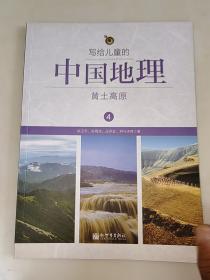 写给儿童的中国地理（4）：黄土高原