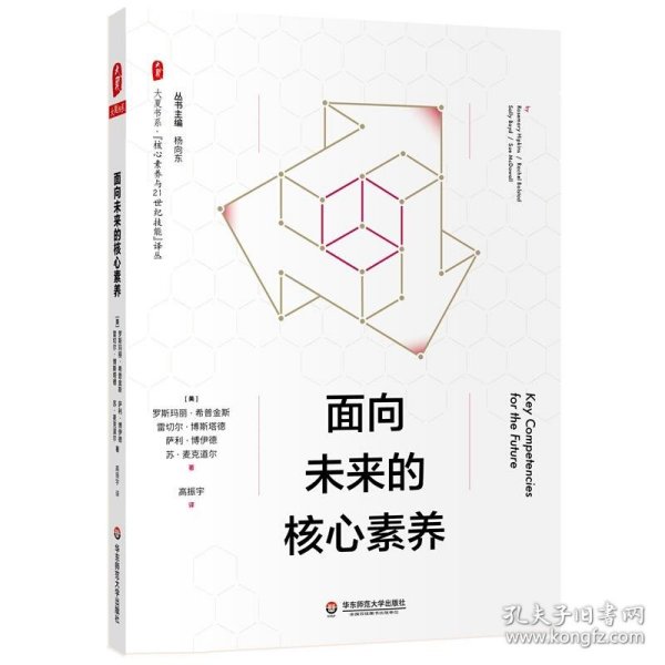 面向未来的核心素养（“核心素养与21世纪技能”译丛） 大夏书系