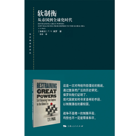 软制衡 从帝国到全球化时代 东方编译所译丛