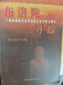 布洛陀寻踪:广西田阳敢壮山布洛陀文化考察与研究