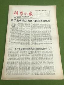 1966年6月18日科学小报毛主席思想照耀全世界，揭包庇吴晗等诸多内容，如图