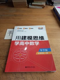 点石成金：用建模思维学高中数学（导学版）（必修第二册）