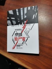 京城验尸官：警察与亡者20年生死对话