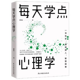 正版书每天学点心理学新版