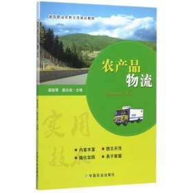 农产品物流/新型职业农民示范培训教材