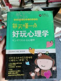 每天懂一点好玩心理学：给普通人看的心理学