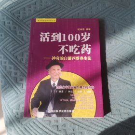 活到100岁不吃药