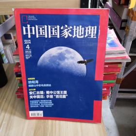 中国国家地理    2014.4