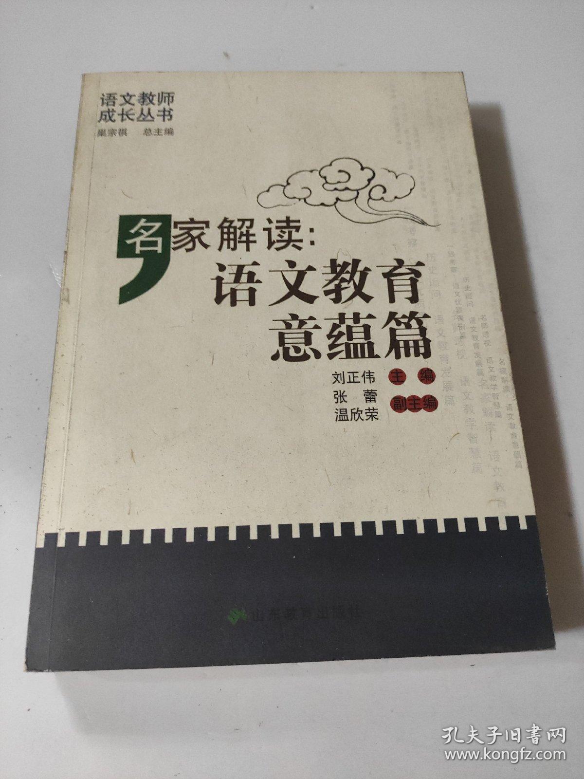 名家解读：语文教育意蕴篇 语文教师成长丛书      刘正伟 编       所谓“名家”，是指那些在百年语文教育变革中，思想及实践具有重要价值，或产生过重要影响的知名专家、学者。一般地说，他们都拥有自己的研究领域及学术专长，并且取得了相当高的学术成就；他们虽然不一定在中小学从事语文教育工作，但始终关心语文教学改革