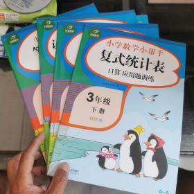 小学数学小帮手同步专项训练三年级下册（共4本合售，具体见图片）笔算乘法除法计算题卡人教部编版教材同步专项训练作业本