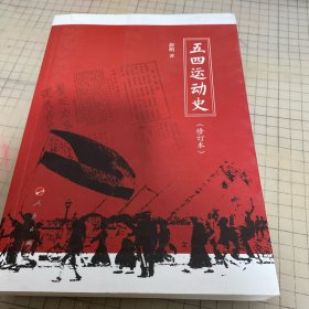 五四运动史（修订本）