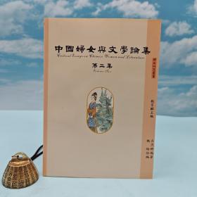 台湾稻乡版 吴燕娜．魏伦编《中國婦女與文學論集 第二集》（锁线胶订）