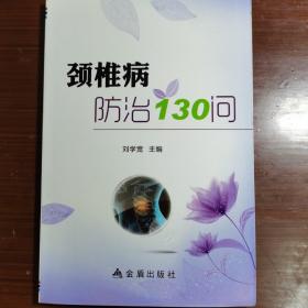 頸椎病防治130問