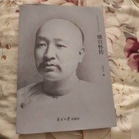 盛宣怀传