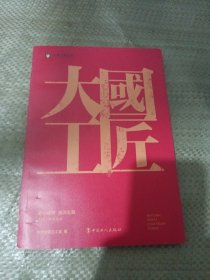 匠心逐梦强国有我:工匠风采录 中国名人传记名人名言 中华工会编