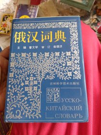 俄汉词典