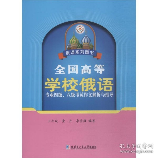 全国高等学校俄语专业四级、八级考试作文解析与指导