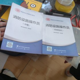 2023新版消防设施操作员（中级）（基本知识）2本合售